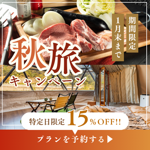 秋のセール