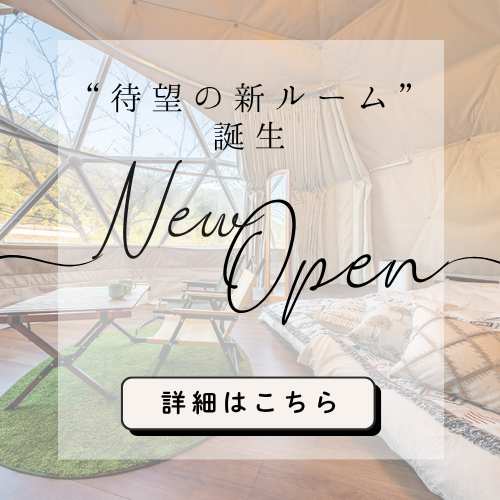 新ルームオープン