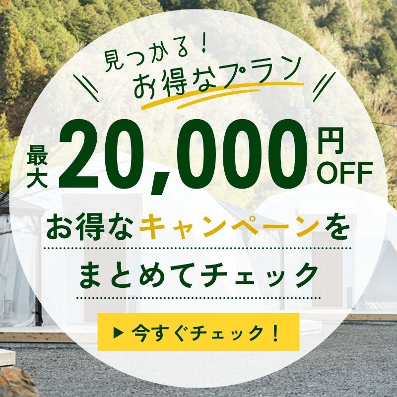キャンペーン