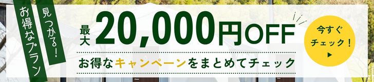 キャンペーン