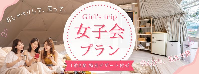 女子会プラン