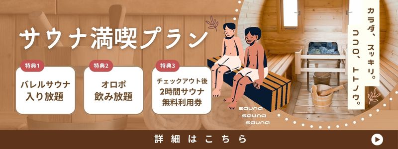 サウナ満喫プラン