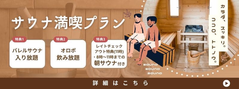 サウナ満喫プラン
