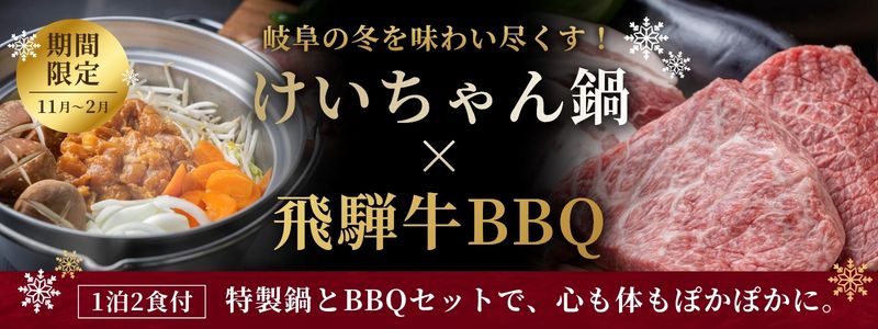 冬季限定プラン